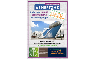 ΑλλάΖΩ Θερμοσίφωνα